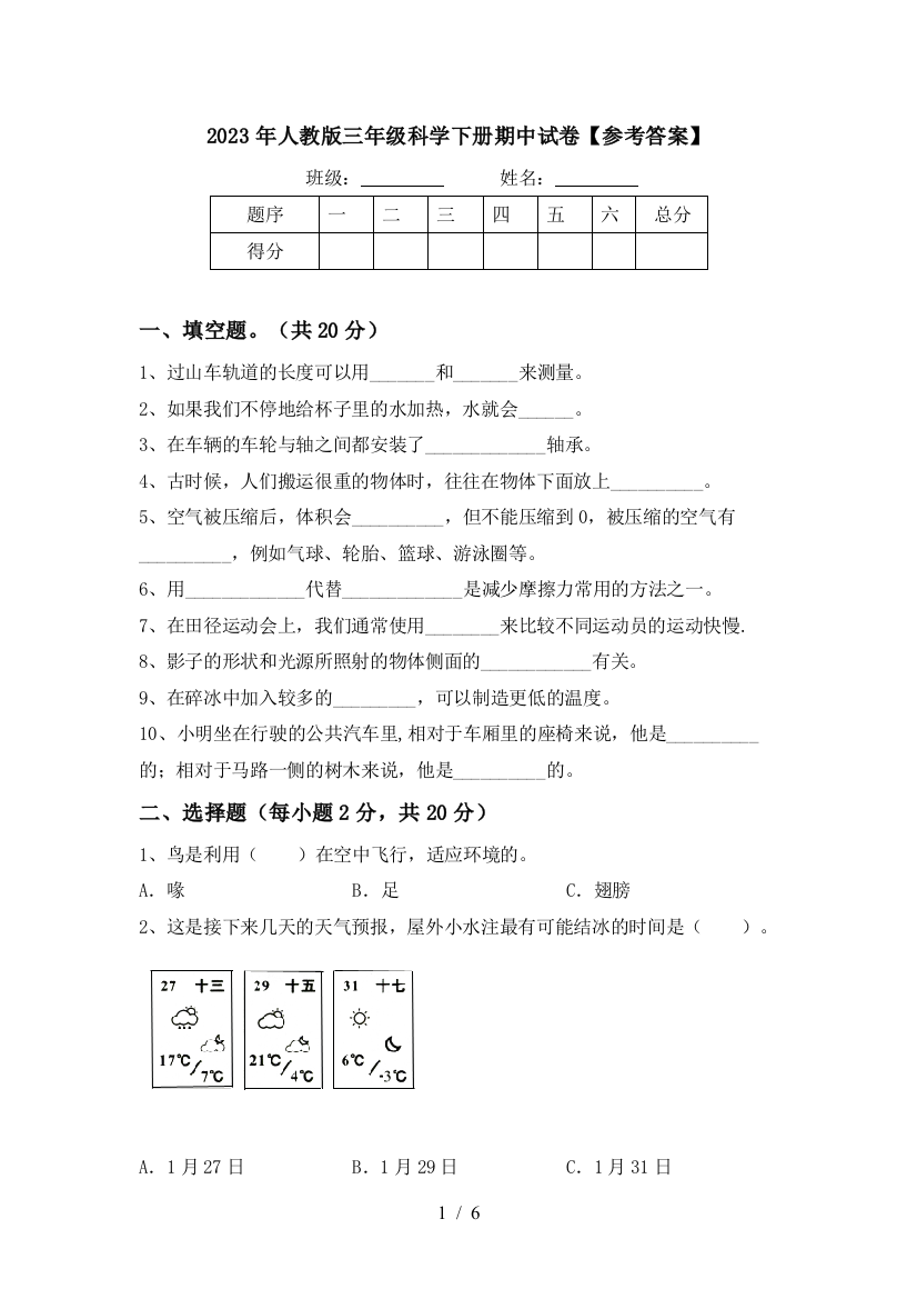 2023年人教版三年级科学下册期中试卷【参考答案】