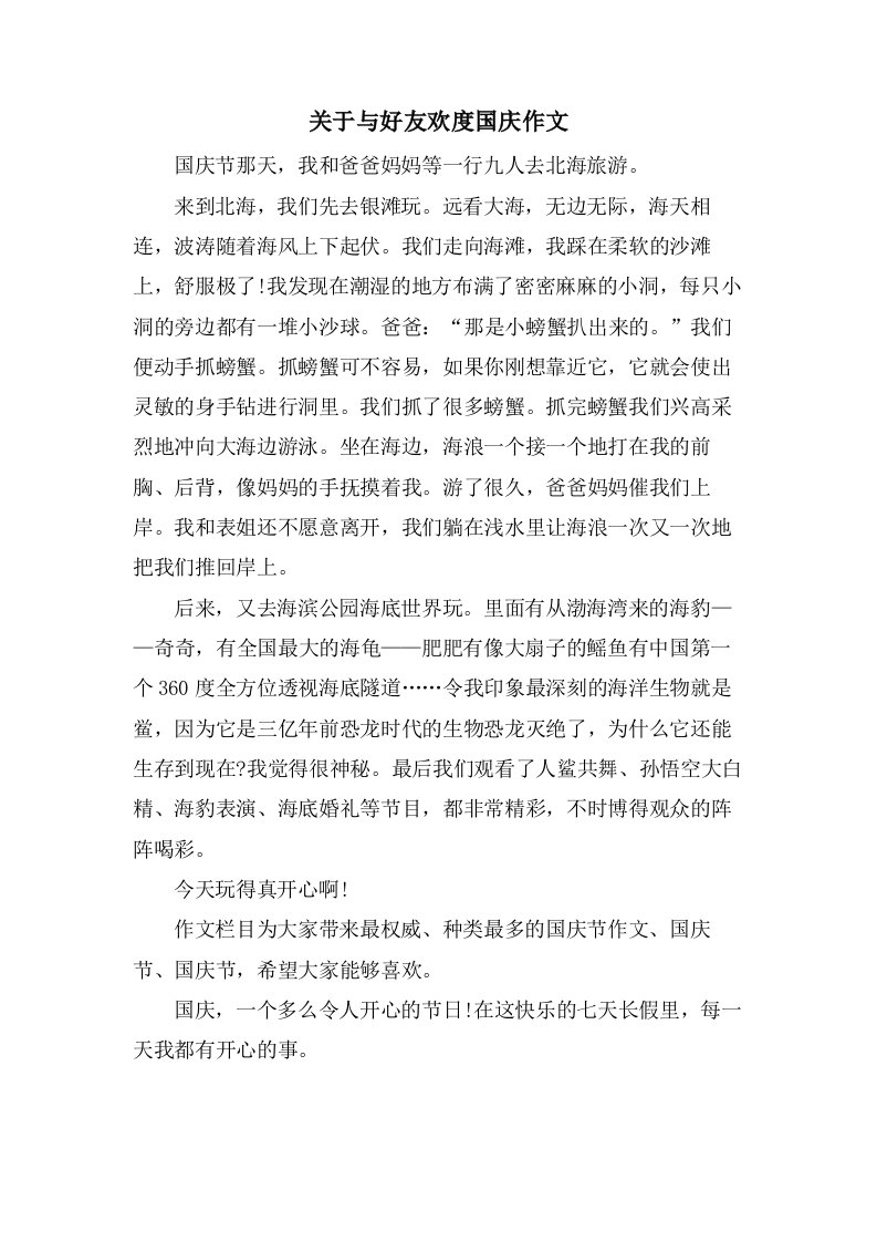 关于与好友欢度国庆作文