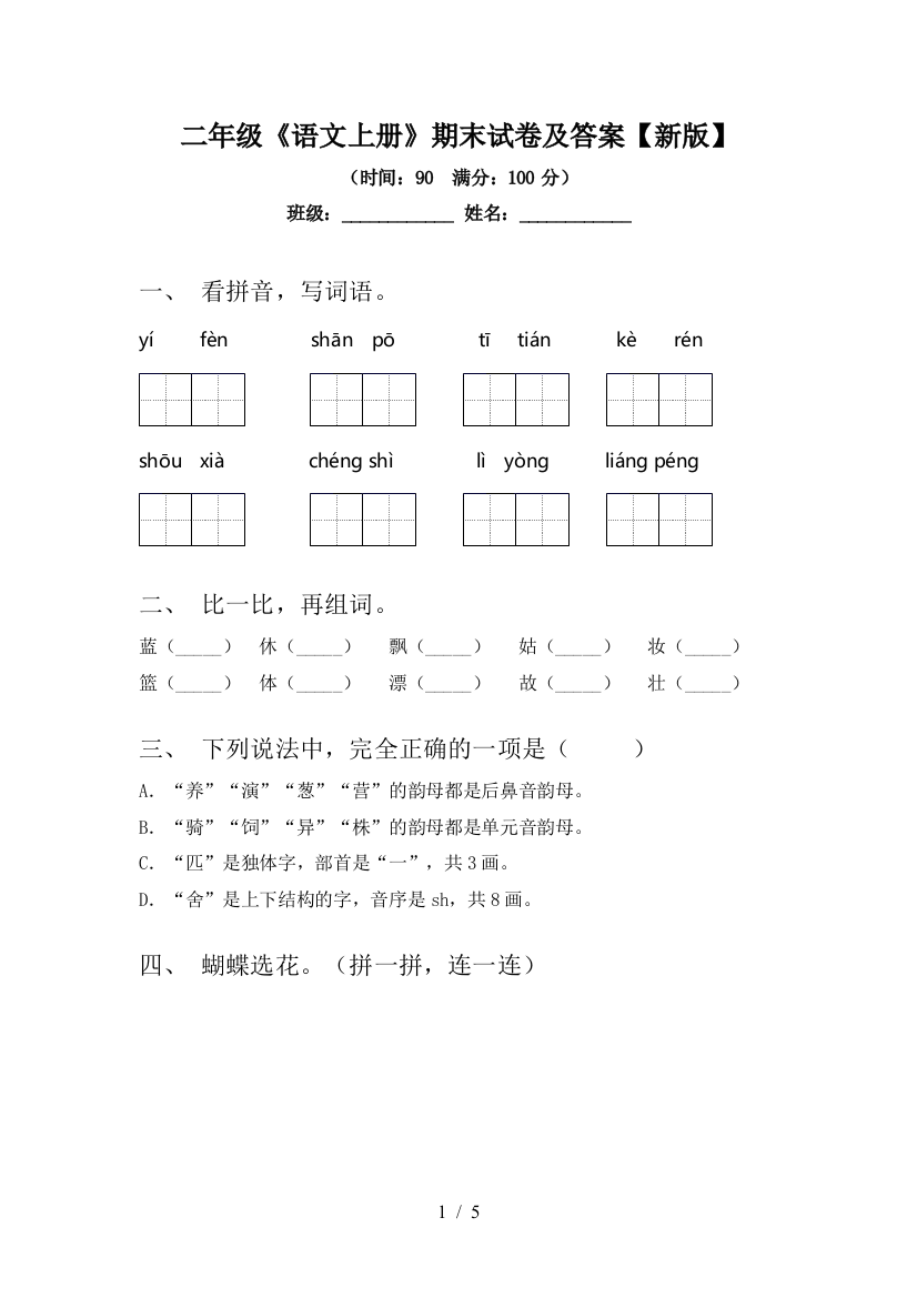 二年级《语文上册》期末试卷及答案【新版】