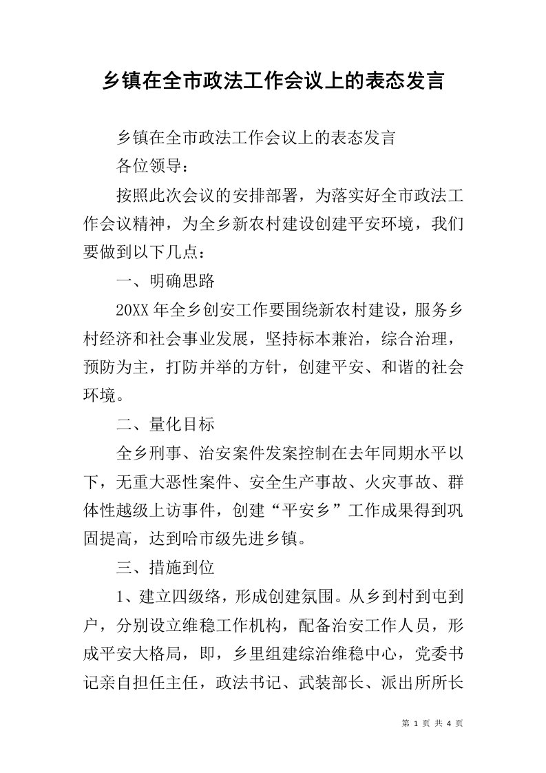 乡镇在全市政法工作会议上的表态发言