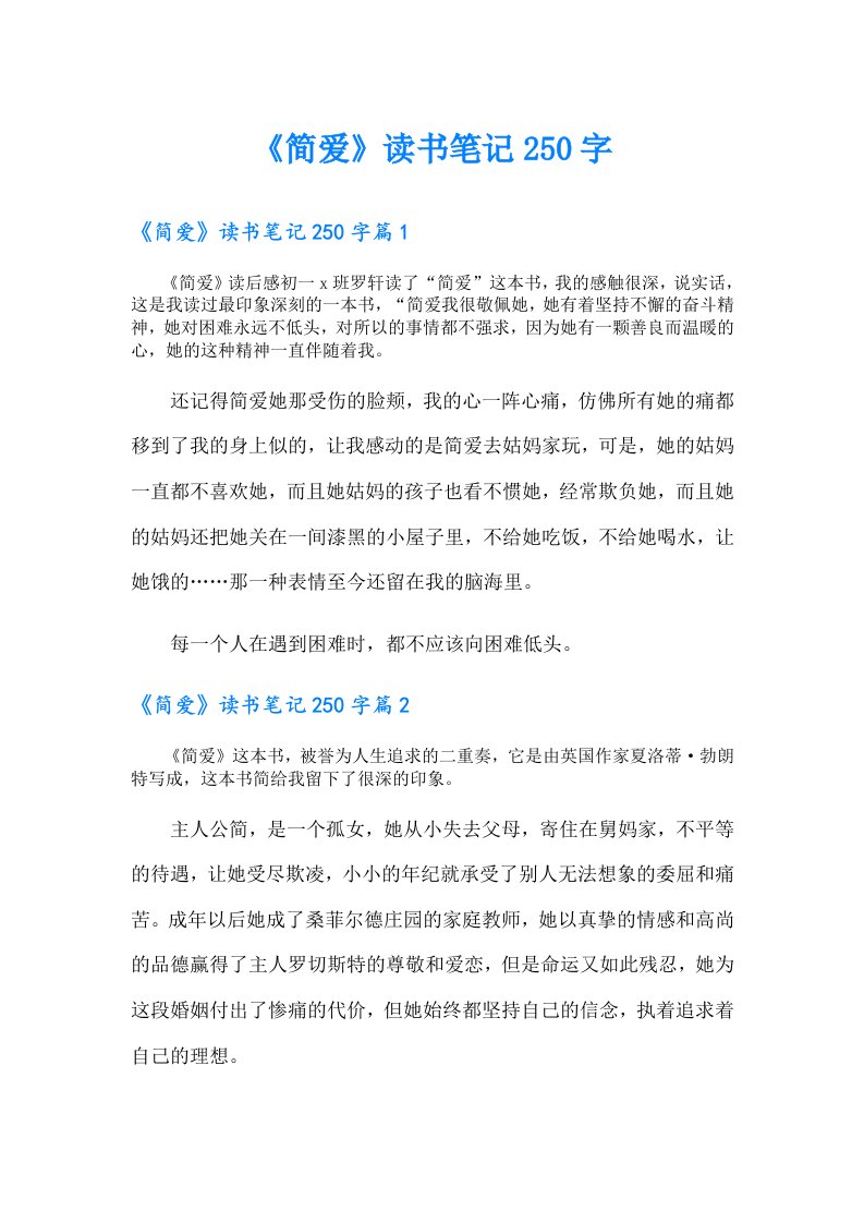 【可编辑】《简爱》读书笔记250字