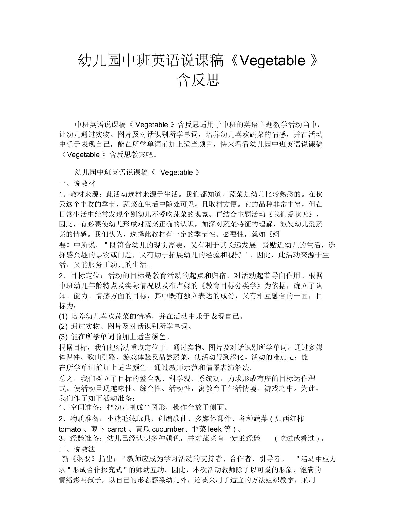 幼儿园中班英语说课稿《Vegetable》含反思