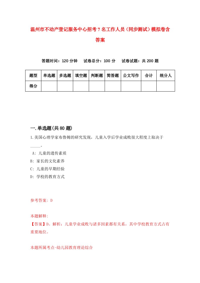 温州市不动产登记服务中心招考7名工作人员同步测试模拟卷含答案8