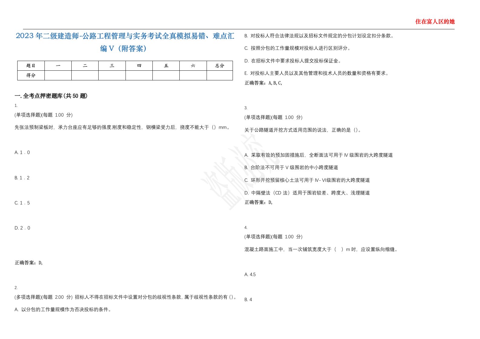 2023年二级建造师-公路工程管理与实务考试全真模拟易错、难点汇编V（附答案）精选集93