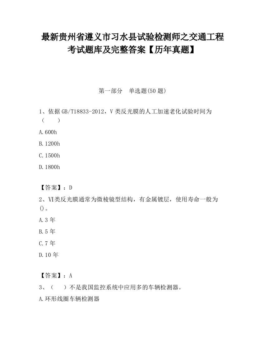 最新贵州省遵义市习水县试验检测师之交通工程考试题库及完整答案【历年真题】