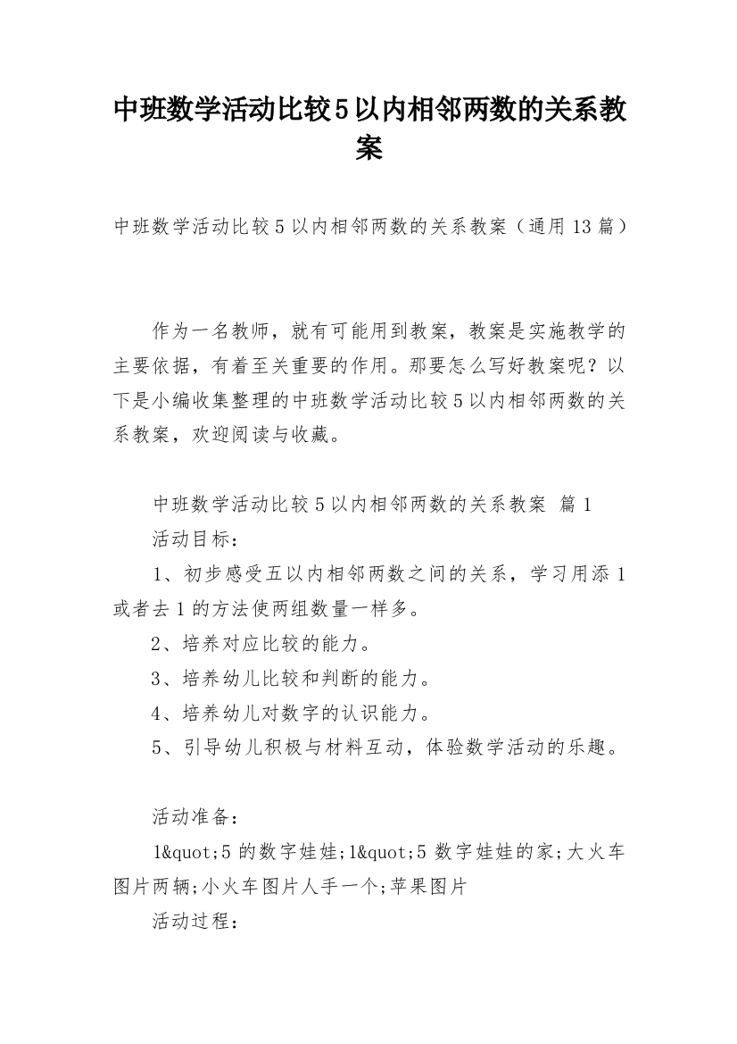 中班数学活动比较5以内相邻两数的关系教案