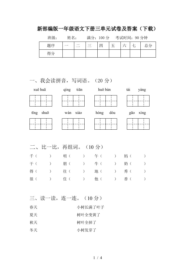 新部编版一年级语文下册三单元试卷及答案下载