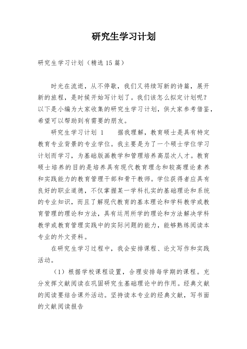 研究生学习计划精编