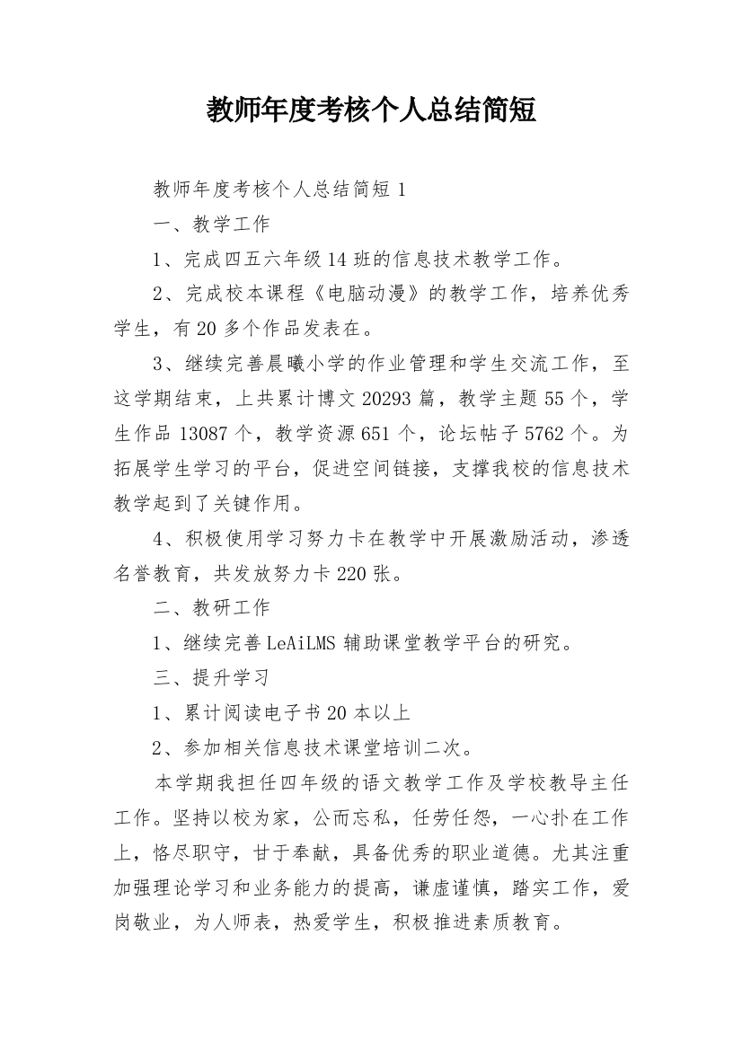 教师年度考核个人总结简短_2