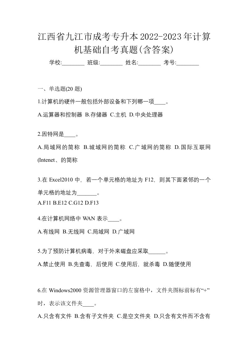 江西省九江市成考专升本2022-2023年计算机基础自考真题含答案