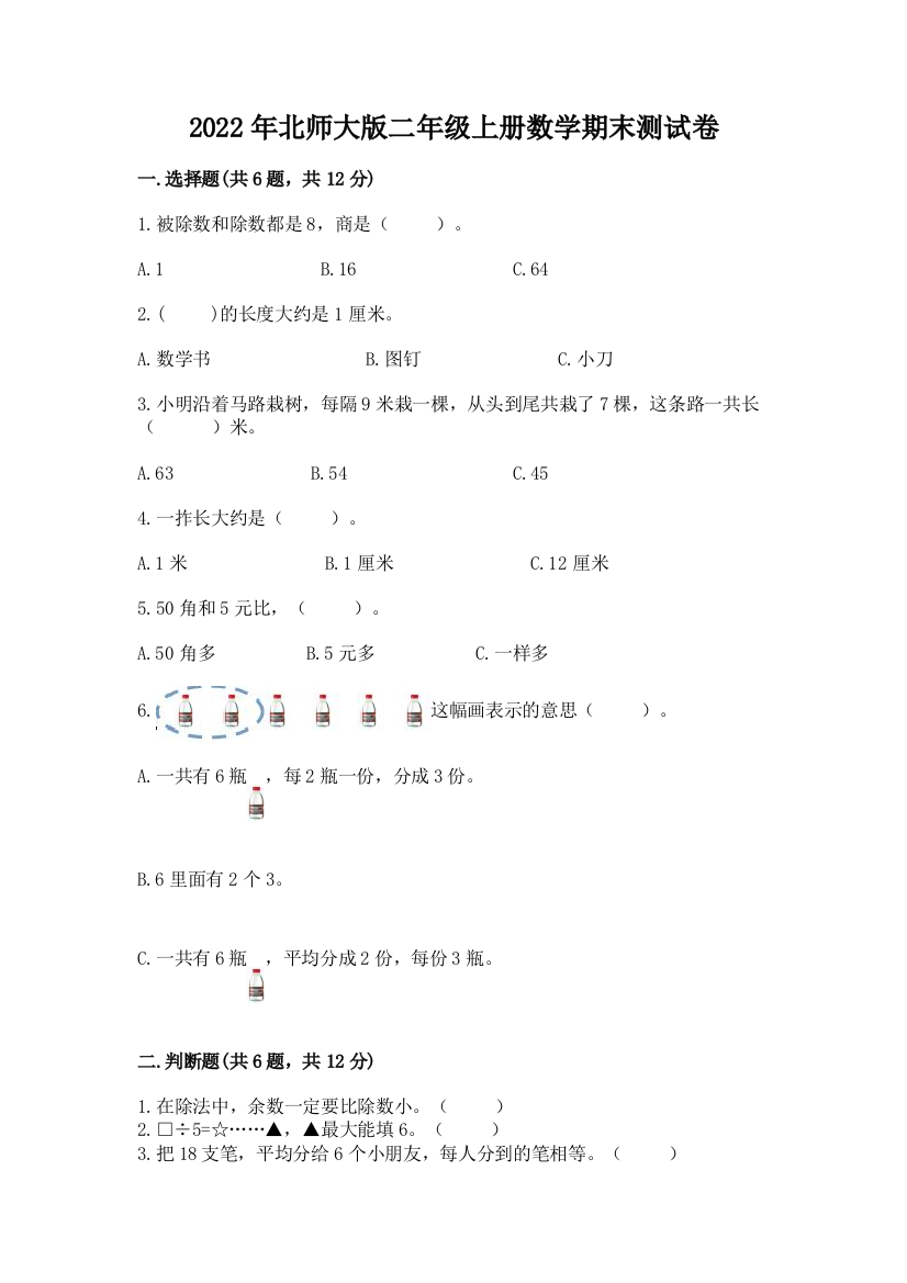 2022年北师大版二年级上册数学期末测试卷精品(典优)