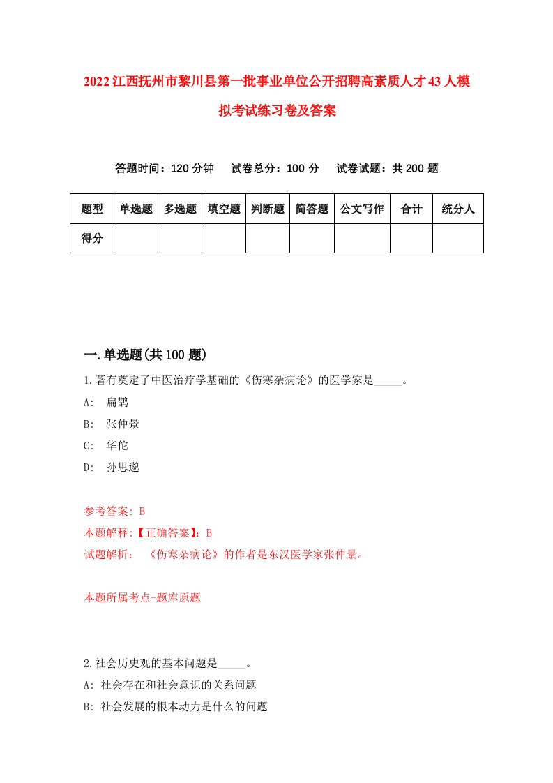 2022江西抚州市黎川县第一批事业单位公开招聘高素质人才43人模拟考试练习卷及答案5