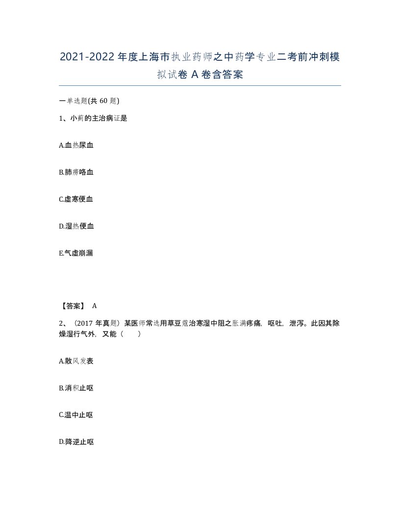 2021-2022年度上海市执业药师之中药学专业二考前冲刺模拟试卷A卷含答案