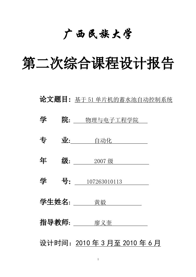 基于51单片机的蓄水池自动控制系统