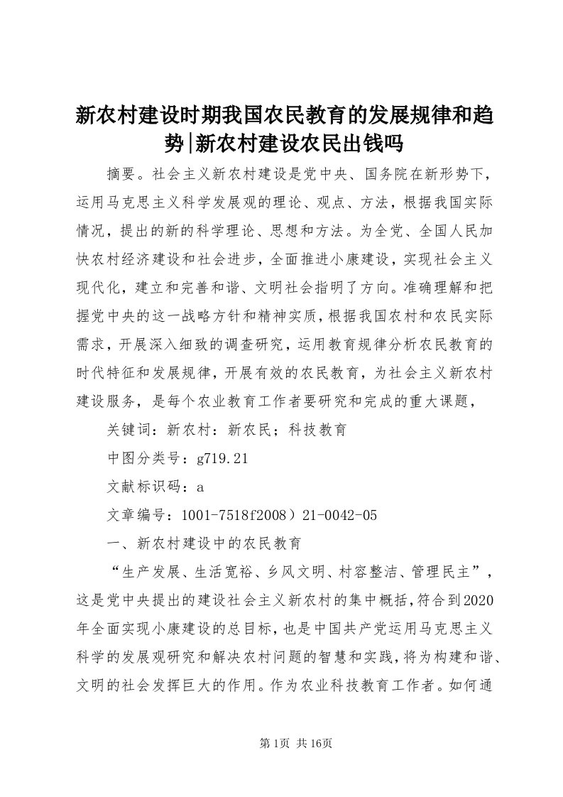 7新农村建设时期我国农民教育的发展规律和趋势-新农村建设农民出钱吗