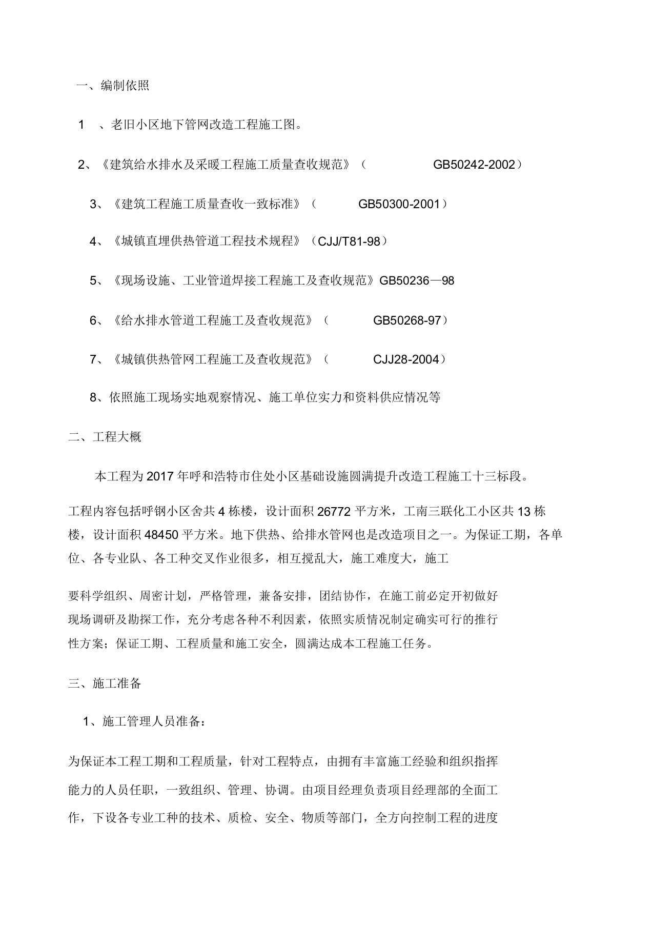 地下供热给排水管网改造施工规划方案