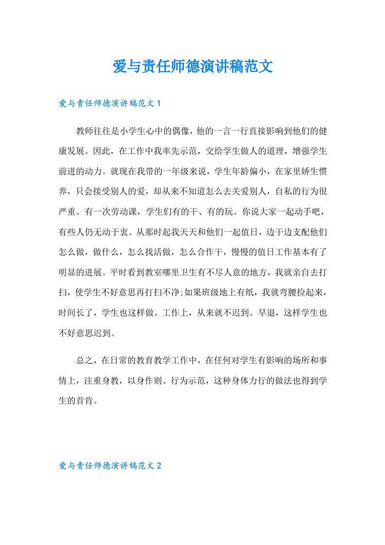 爱与责任师德演讲稿范文