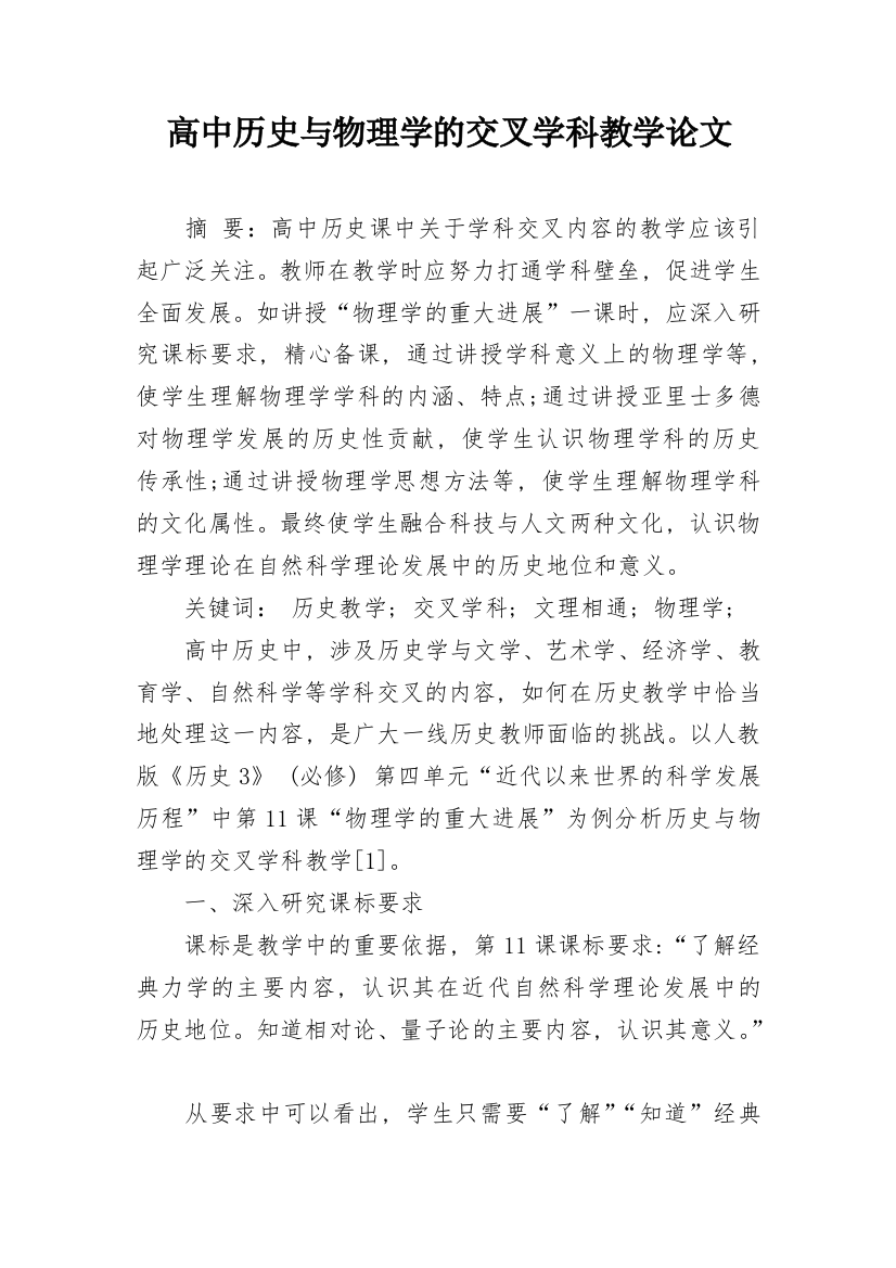 高中历史与物理学的交叉学科教学论文