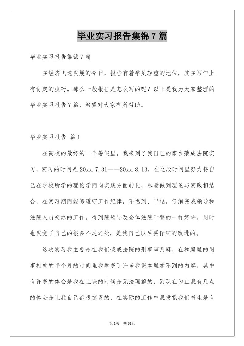 毕业实习报告集锦7篇精品