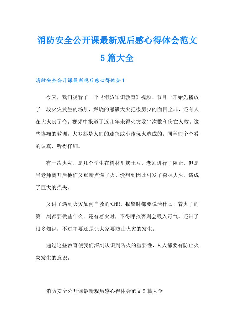 消防安全公开课最新观后感心得体会范文5篇大全