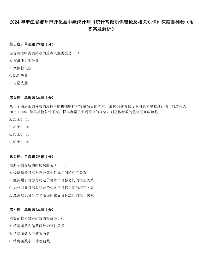 2024年浙江省衢州市开化县中级统计师《统计基础知识理论及相关知识》深度自测卷（附答案及解析）