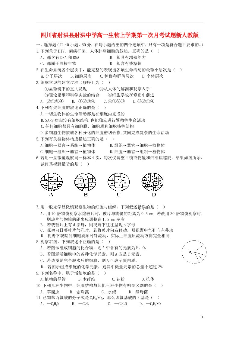 四川省射洪县射洪中学高一生物上学期第一次月考试题新人教版