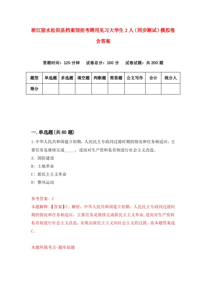 浙江丽水松阳县档案馆招考聘用见习大学生2人同步测试模拟卷含答案0