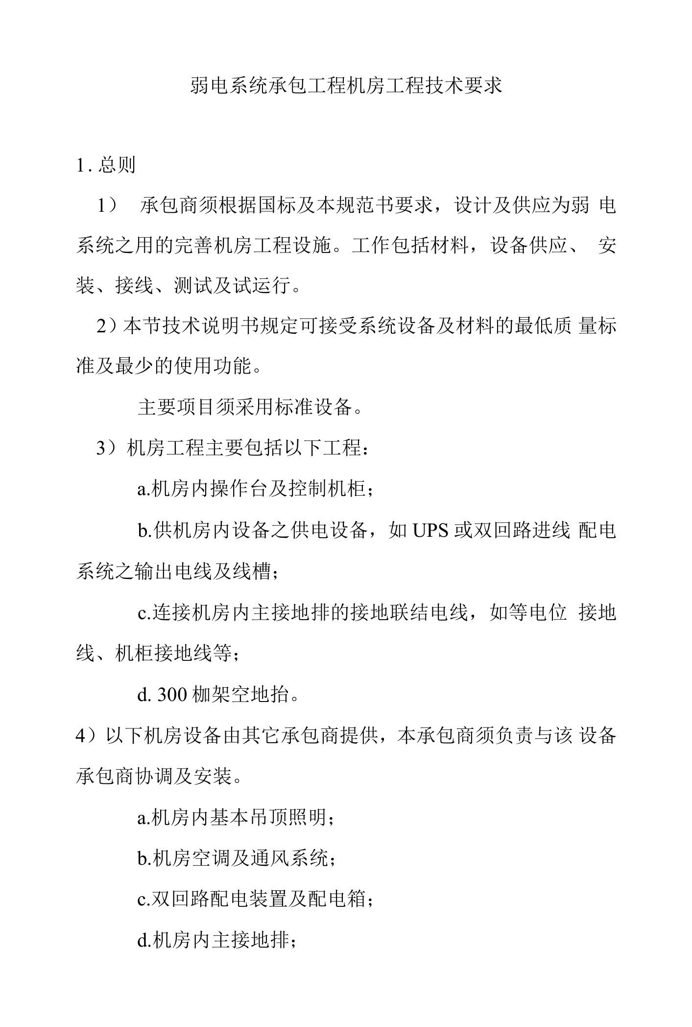 弱电系统承包工程机房工程技术要求