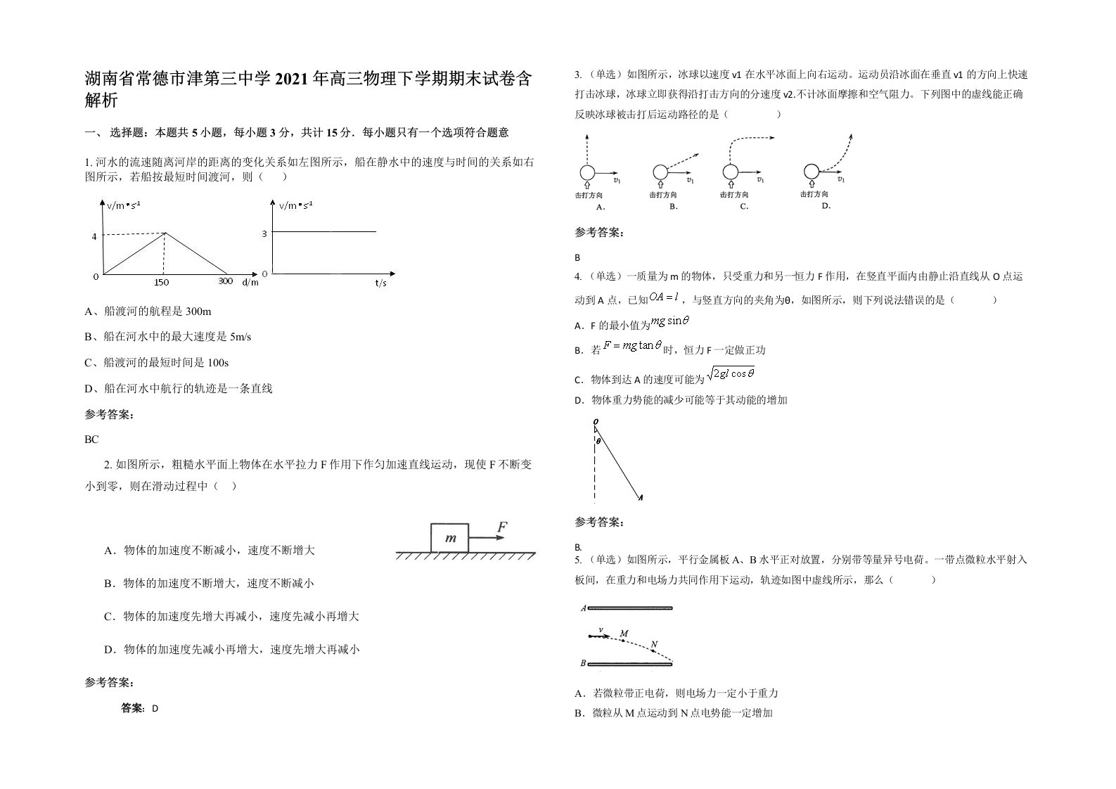 湖南省常德市津第三中学2021年高三物理下学期期末试卷含解析