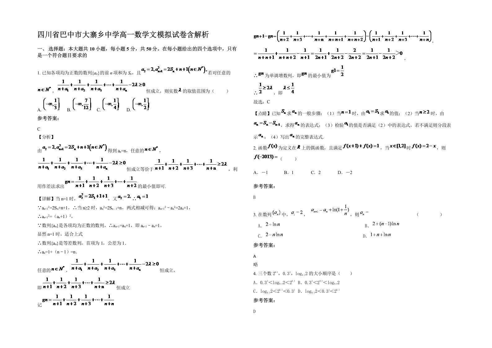 四川省巴中市大寨乡中学高一数学文模拟试卷含解析