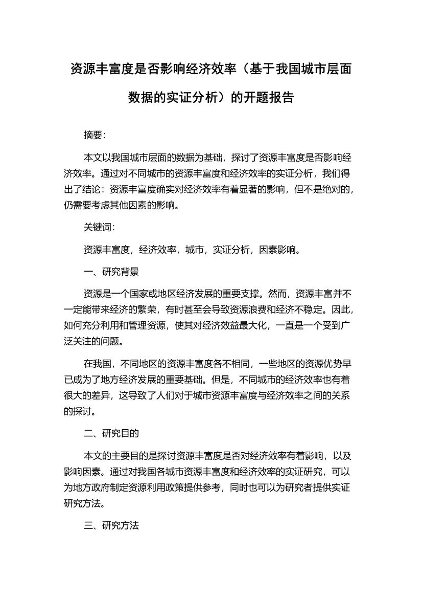 资源丰富度是否影响经济效率（基于我国城市层面数据的实证分析）的开题报告