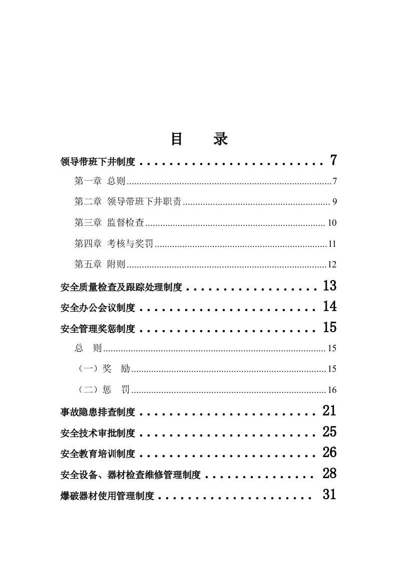 矿井安全生产管理制度