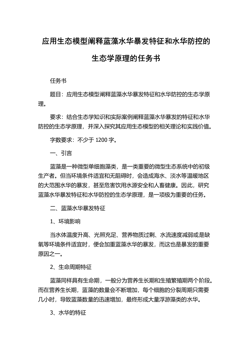 应用生态模型阐释蓝藻水华暴发特征和水华防控的生态学原理的任务书