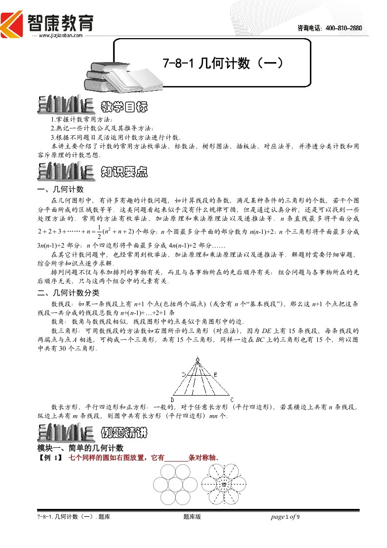 7-8-1几何计数一资料.题库版