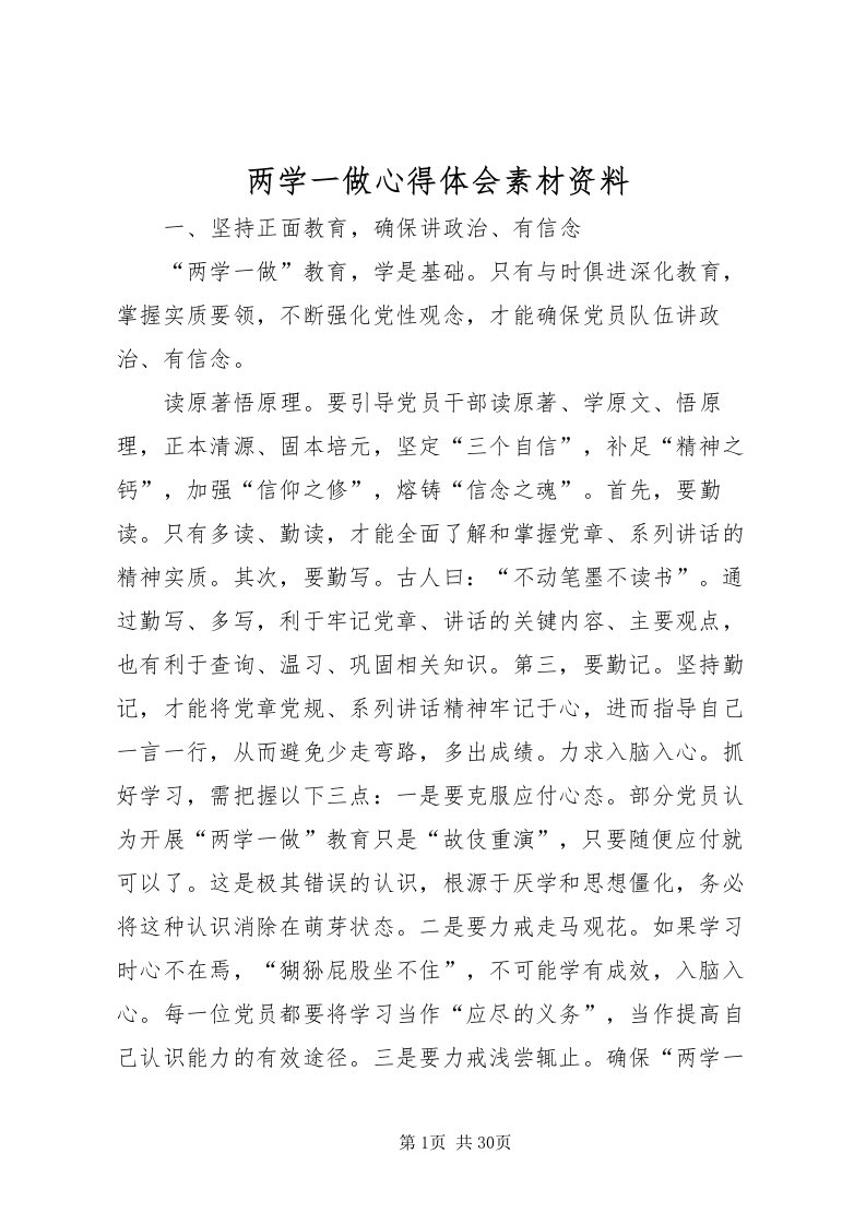 2022两学一做心得体会素材资料