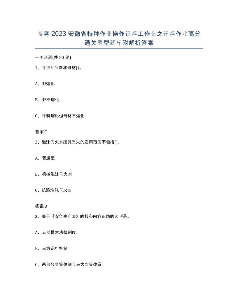 备考2023安徽省特种作业操作证焊工作业之钎焊作业高分通关题型题库附解析答案