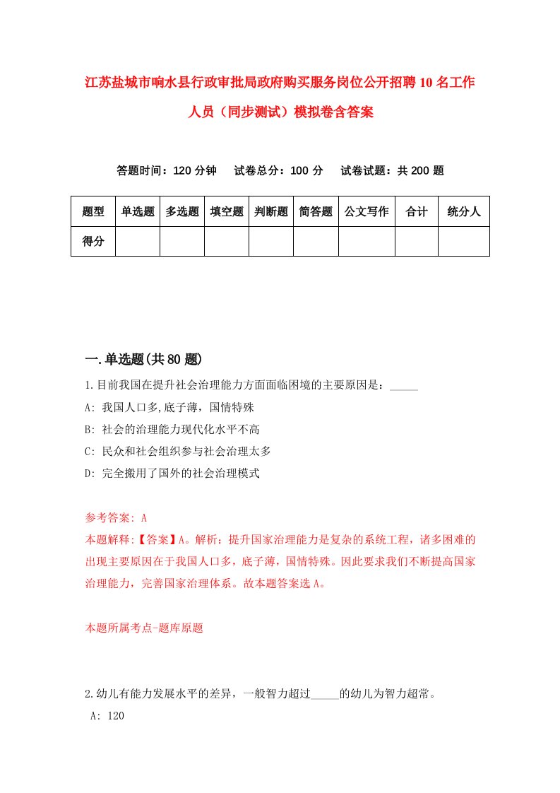 江苏盐城市响水县行政审批局政府购买服务岗位公开招聘10名工作人员同步测试模拟卷含答案2