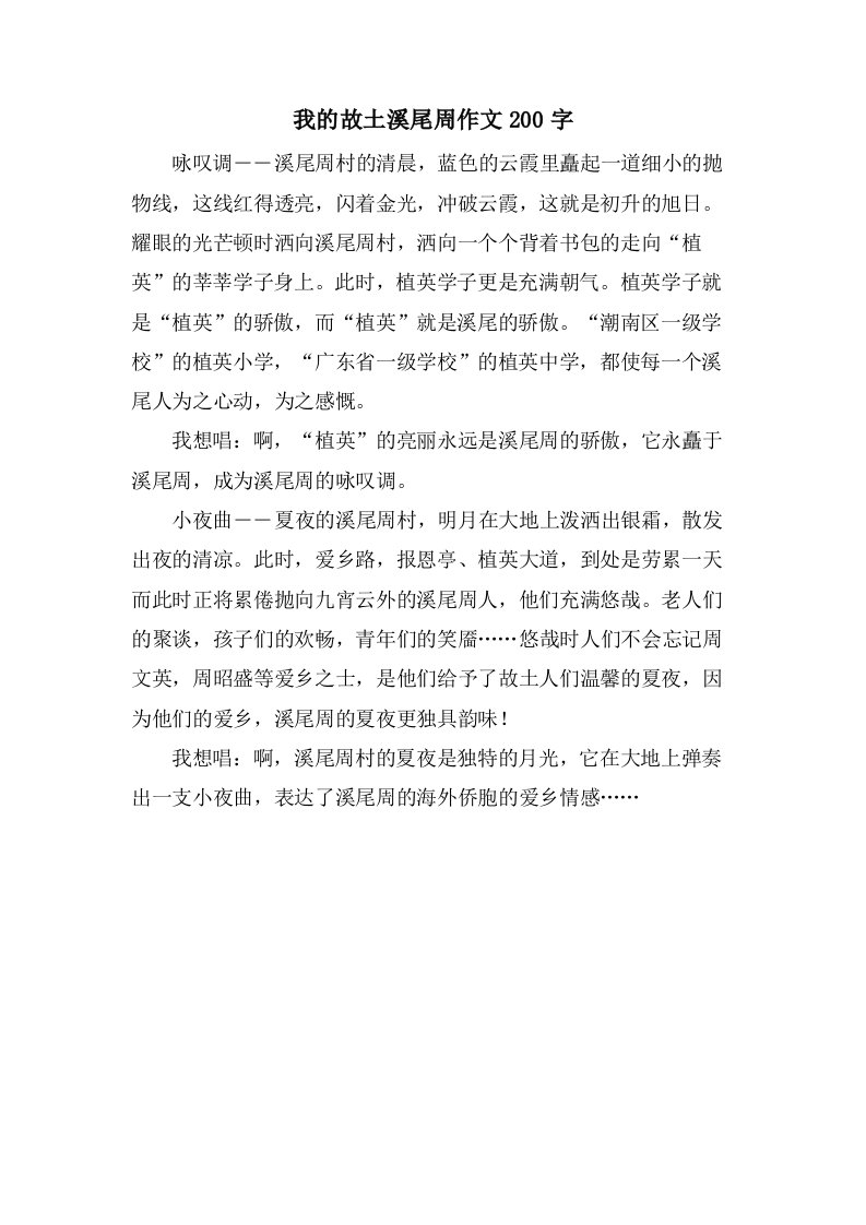 我的故乡溪尾周作文200字