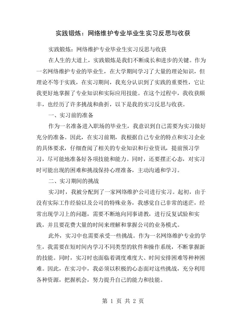 实践锻炼：网络维护专业毕业生实习反思与收获