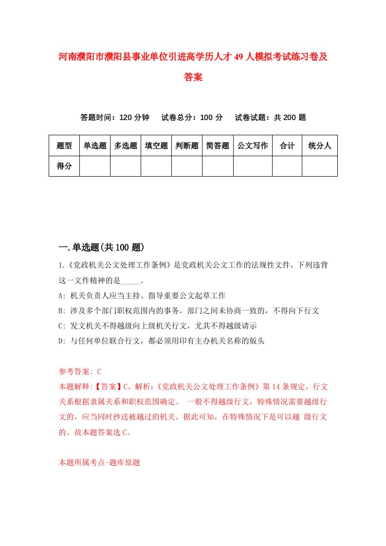 河南濮阳市濮阳县事业单位引进高学历人才49人模拟考试练习卷及答案第9卷