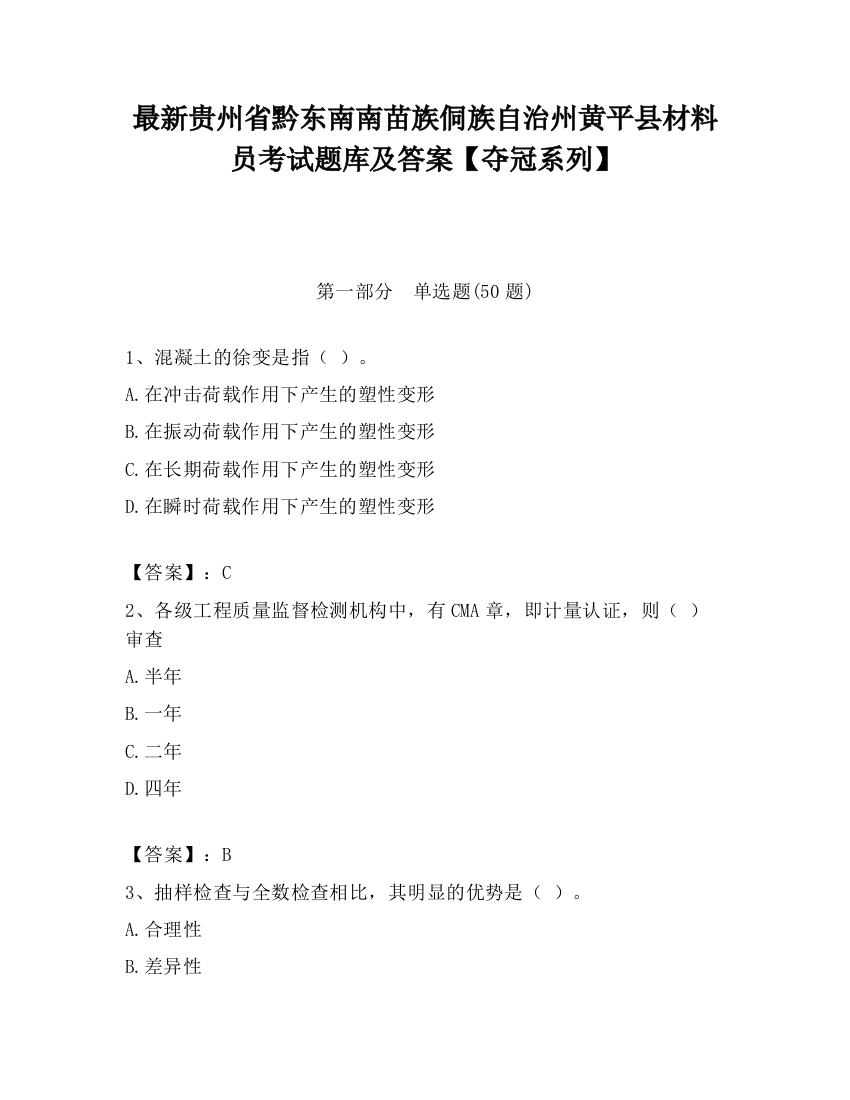 最新贵州省黔东南南苗族侗族自治州黄平县材料员考试题库及答案【夺冠系列】