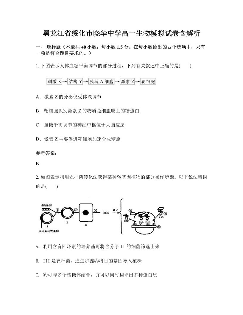 黑龙江省绥化市晓华中学高一生物模拟试卷含解析