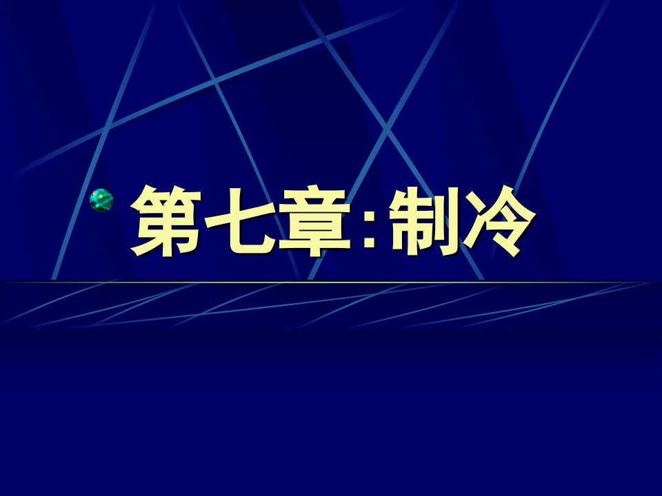 食品工程原理制冷