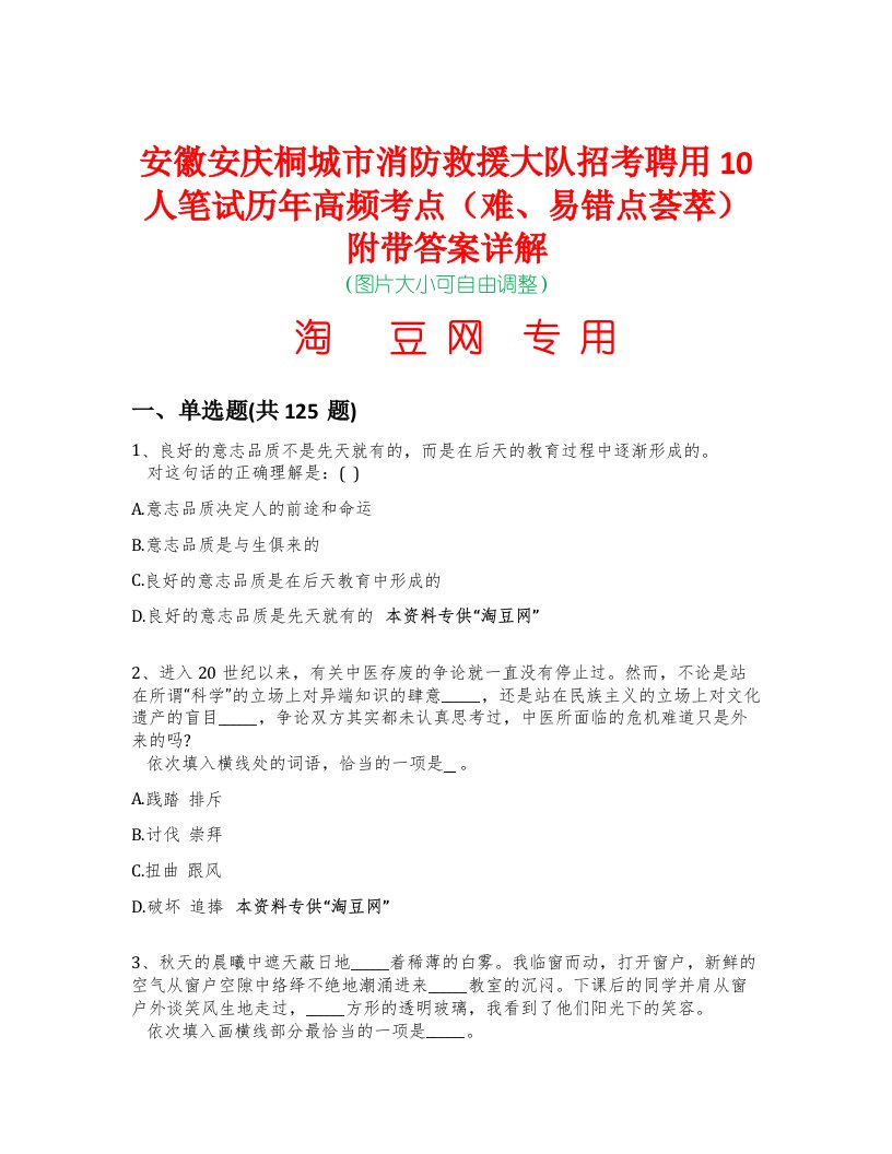 安徽安庆桐城市消防救援大队招考聘用10人笔试历年高频考点（难、易错点荟萃）附带答案详解