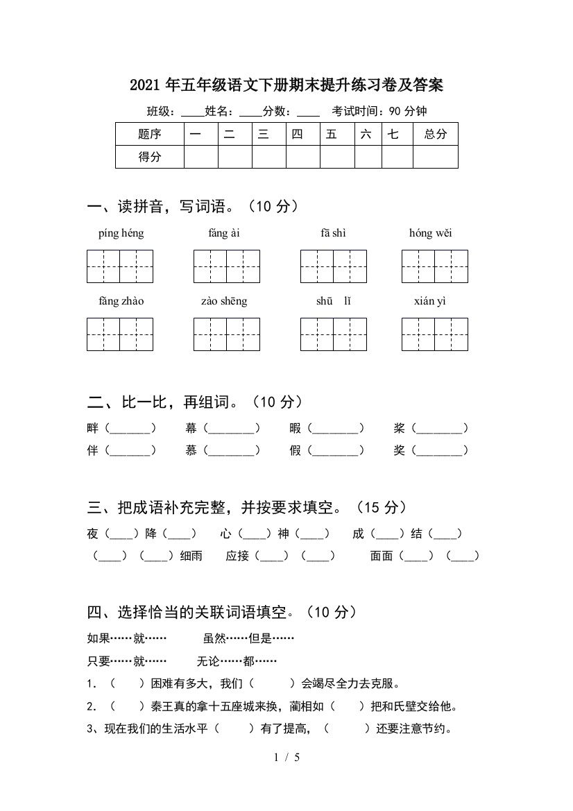 2021年五年级语文下册期末提升练习卷及答案