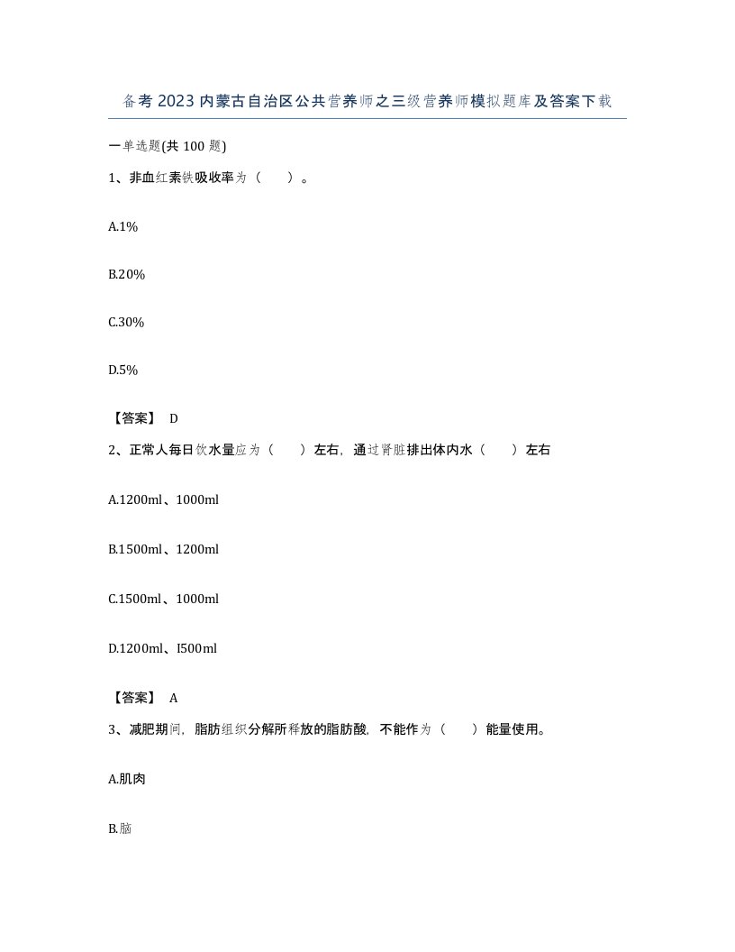 备考2023内蒙古自治区公共营养师之三级营养师模拟题库及答案