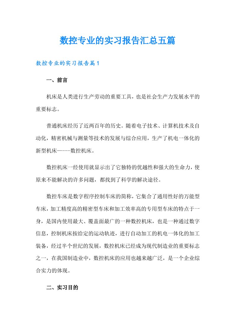 数控专业的实习报告汇总五篇