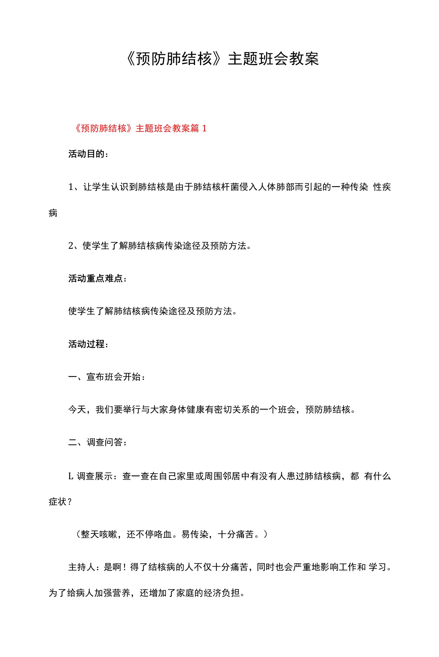 《预防肺结核》主题班会教案