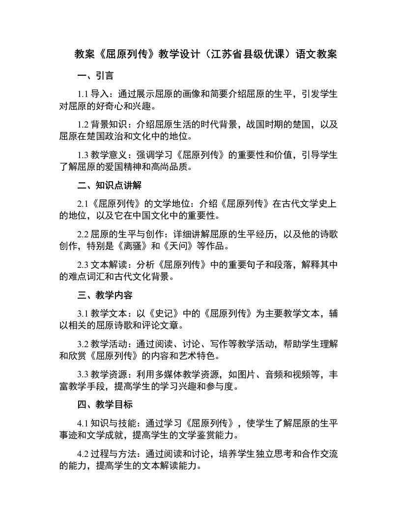 《屈原列传》教学设计(江苏省县级优课)语文教案