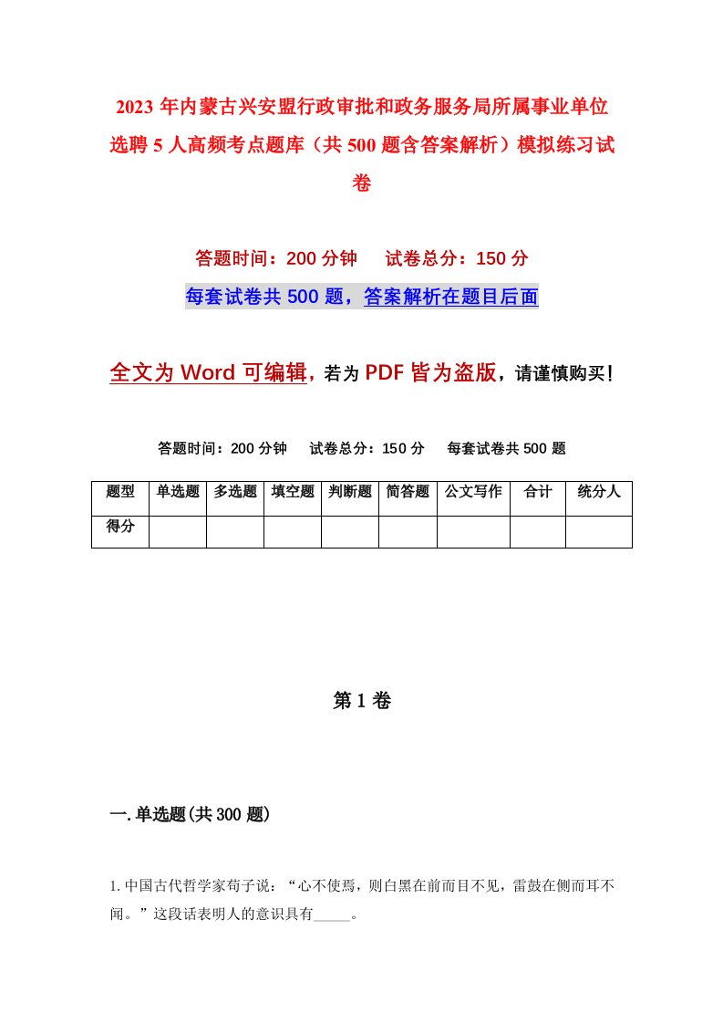 2023年内蒙古兴安盟行政审批和政务服务局所属事业单位选聘5人高频考点题库共500题含答案解析模拟练习试卷